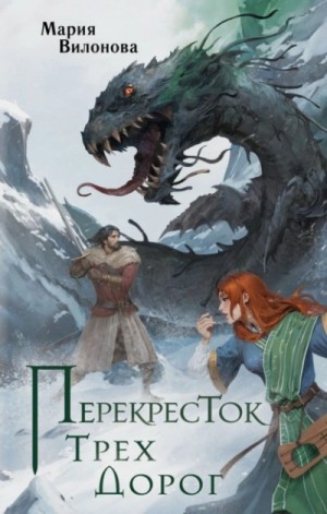 Мария Вилонова - Перекресток трех дорог