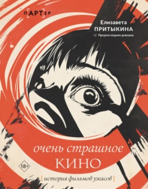 Елизавета Притыкина - Очень страшное кино. История фильмов ужасов