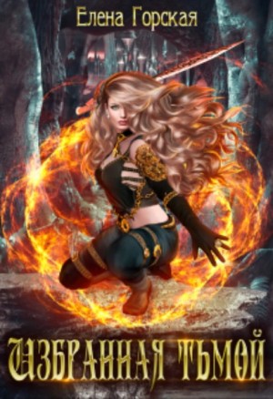 Елена Горская - Избранная тьмой