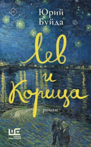 Юрий Буйда - Лев и Корица