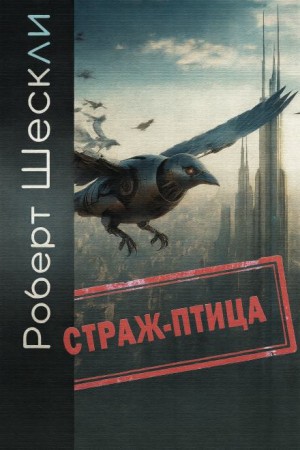 Роберт Шекли - Страж-птица
