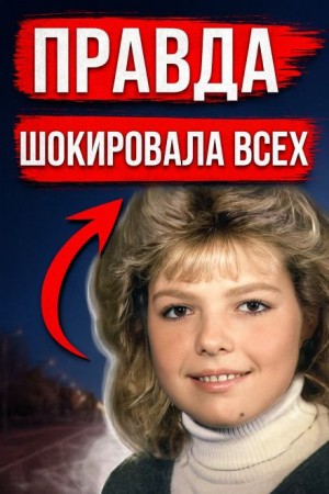  - Трагедия 1989: разгадка спустя 31 год