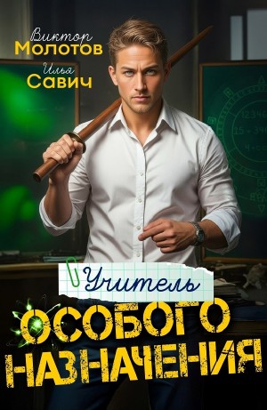 Илья Игоревич Савич, Виктор Молотов - Учитель Особого Назначения. Том 1