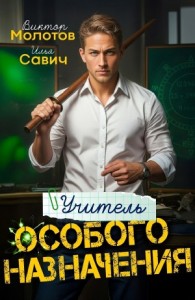 Учитель Особого Назначения. Том 1