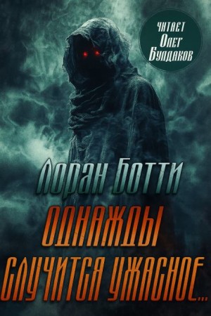 Лоран Ботти - Однажды случится ужасное...