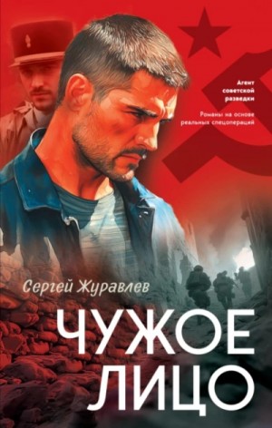 Сергей Журавлев - Чужое лицо