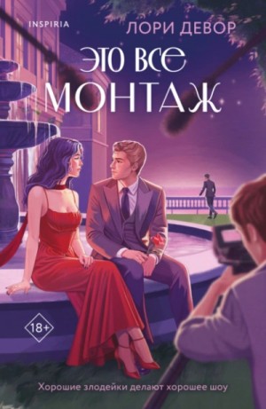 Лори Девор - Это все монтаж