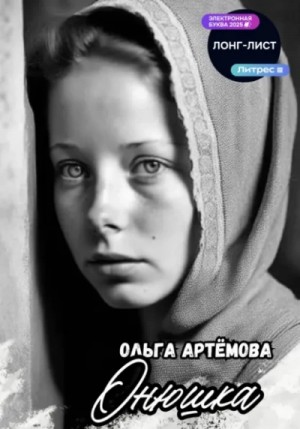 Ольга Артемова - Онюшка