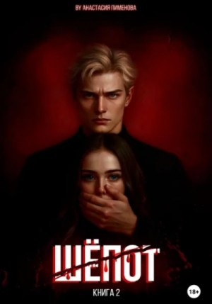 Анастасия Пименова - Шёпот