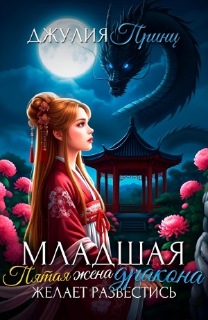 Джулия Принц - Младшая пятая жена дракона желает развестись