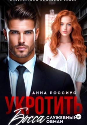 Анна Россиус - Укротить босса. Служебный обман