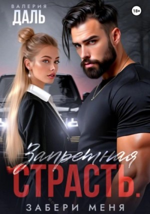 Валерия Даль - Запретная страсть. Забери меня