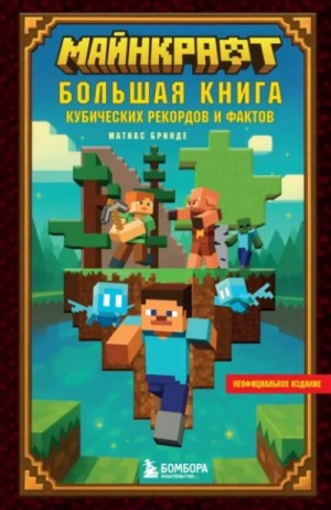 Матиас Бринде - Майнкрафт. Большая книга кубических рекордов и фактов