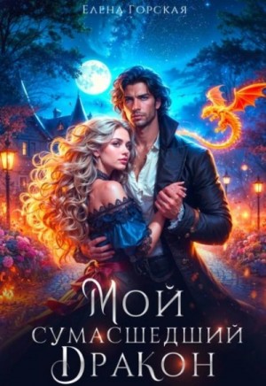 Елена Горская - Мой сумасшедший дракон