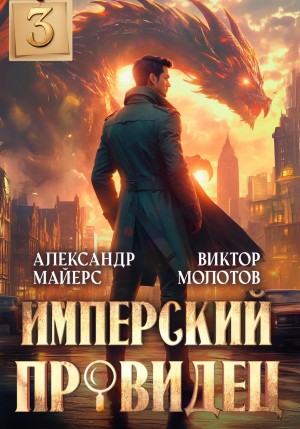 Виктор Молотов, Александр Майерс - Имперский Провидец 3