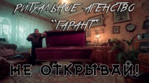 Вячеслав Лентяев - Ритуальное агенство "Гарант"