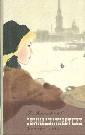 Герман Матвеев - Семнадцатилетние
