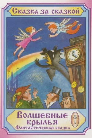  - Волшебные крылья