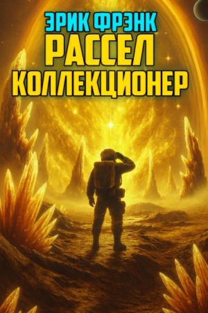 Эрик Фрэнк Рассел - Коллекционер