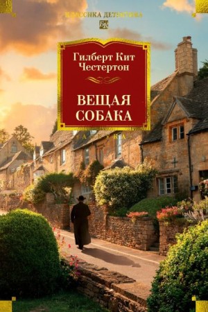 Гилберт Кит Честертон - Вещая собака / Собака-оракул