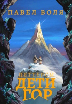 Павел Воля - Петтерсы. Дети гор