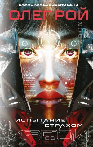 Олег Рой - Испытание страхом