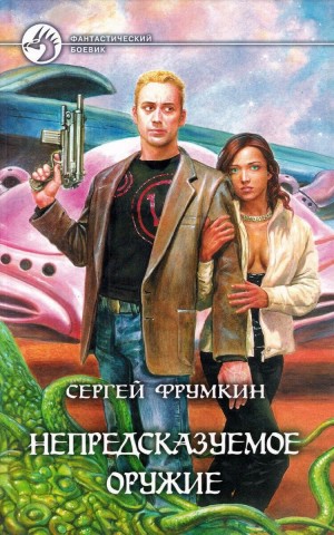 Сергей Фрумкин - Непредсказуемое оружие