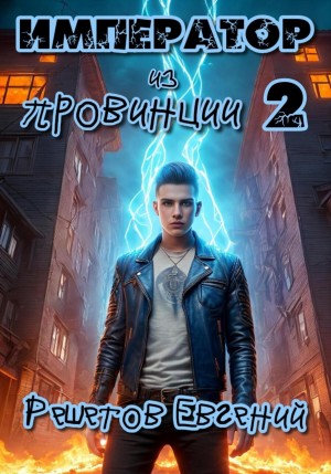 Евгений Решетов - Император из провинции 2