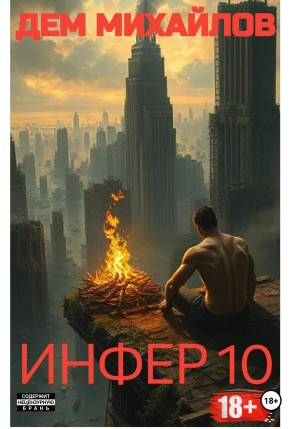 Дем Михайлов - Инфер 10