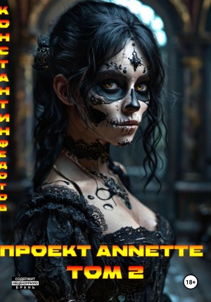 Константин Федотов - Проект ANNETTE. Том 2