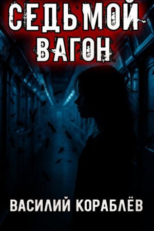 Василий Кораблев - Седьмой вагон