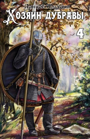 Михаил Ланцов - Хозяин дубравы. Том 4. Повелитель корней