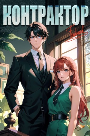 Findroid - Контрактор. Книга 3