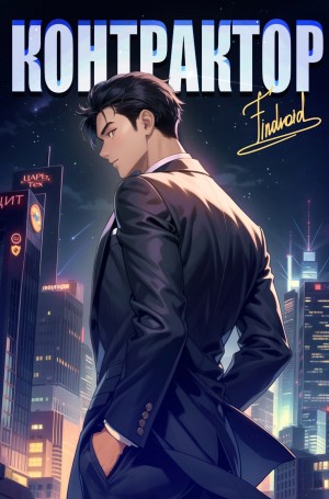 Findroid - Контрактор. Книга 4