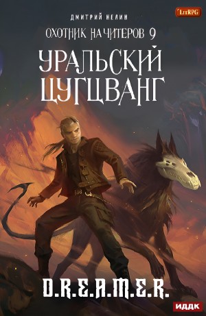 Дмитрий Нелин - Охотник на читеров: 9. Уральский цугцванг