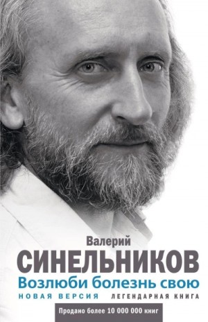 Валерий Синельников - Возлюби болезнь свою. Как стать здоровым, познав радость жизни