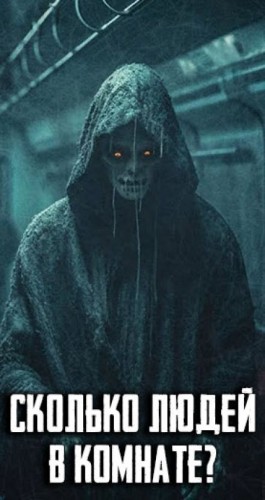 Автор неизвестен - Сколько людей в комнате?