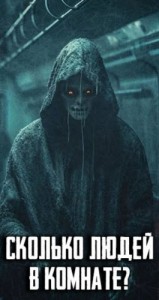 Сколько людей в комнате?
