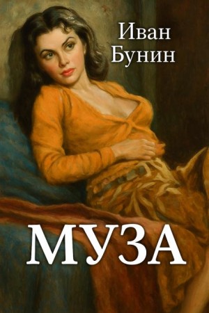 Иван Алексеевич Бунин - Муза