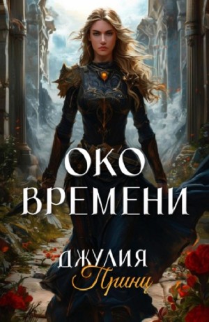 Джулия Принц - Око Времени