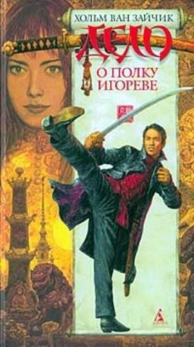 Хольм Ван Зайчик - Дело о полку Игореве