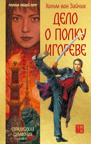 Хольм Ван Зайчик - Дело о полку Игореве