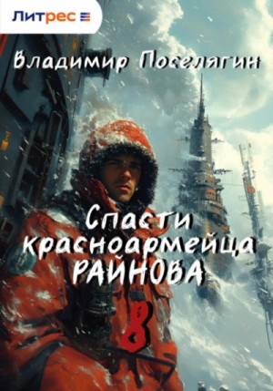 Владимир Поселягин - Спасти красноармейца Райнова. Книга восьмая. Партизан.