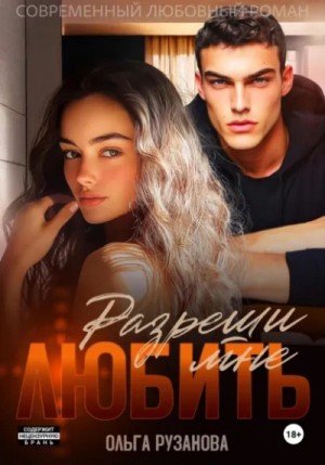 Ольга Рузанова - Разреши мне любить