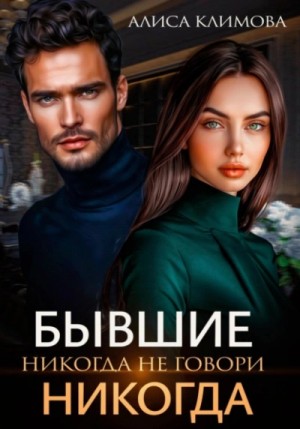 Алиса Климова - Бывшие. Никогда не говори «никогда»