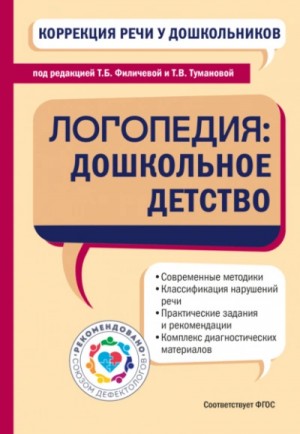 Татьяна Борисовна Филичева, Татьяна Володаровна Туманова - Коррекция речи у дошкольников. Логопедия: дошкольное детство