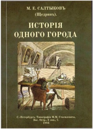 Михаил Евграфович Салтыков-Щедрин - История одного города