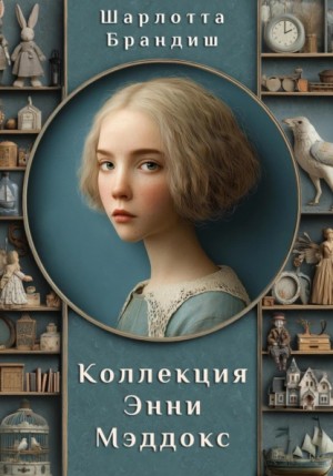 Шарлотта Брандиш - Коллекция Энни Мэддокс