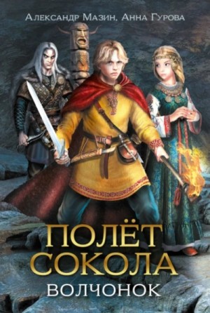 Александр Мазин, Анна Гурова - Полёт сокола. Волчонок