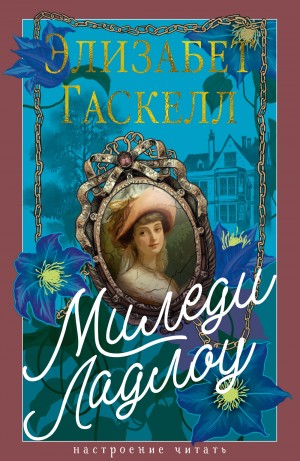 Элизабет Гаскелл - Миледи Ладлоу